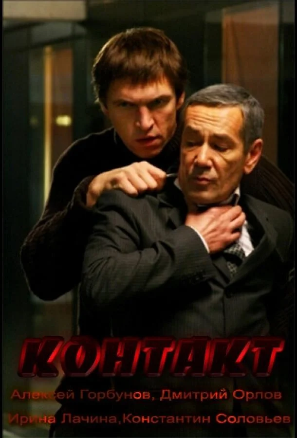 Смотреть Фильм Контакт(2011) бесплатно