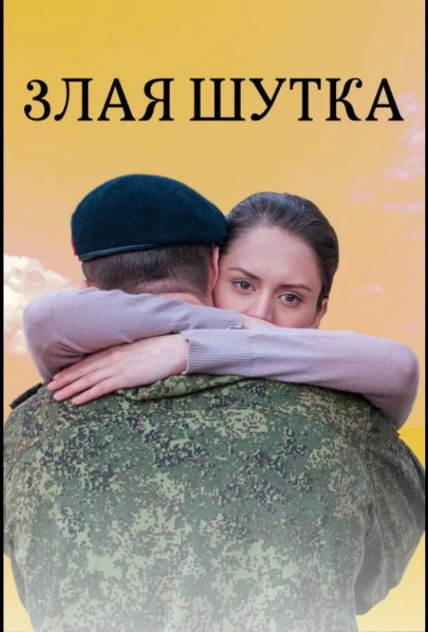 Смотреть Фильм Злая шутка(2016) бесплатно