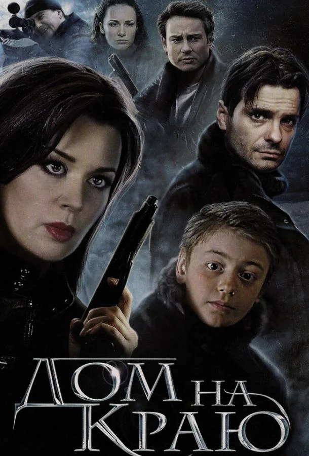 Смотреть Фильм Дом на краю(2011) бесплатно