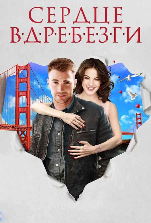 Смотреть Фильм Сердце вдребезги(2014) бесплатно