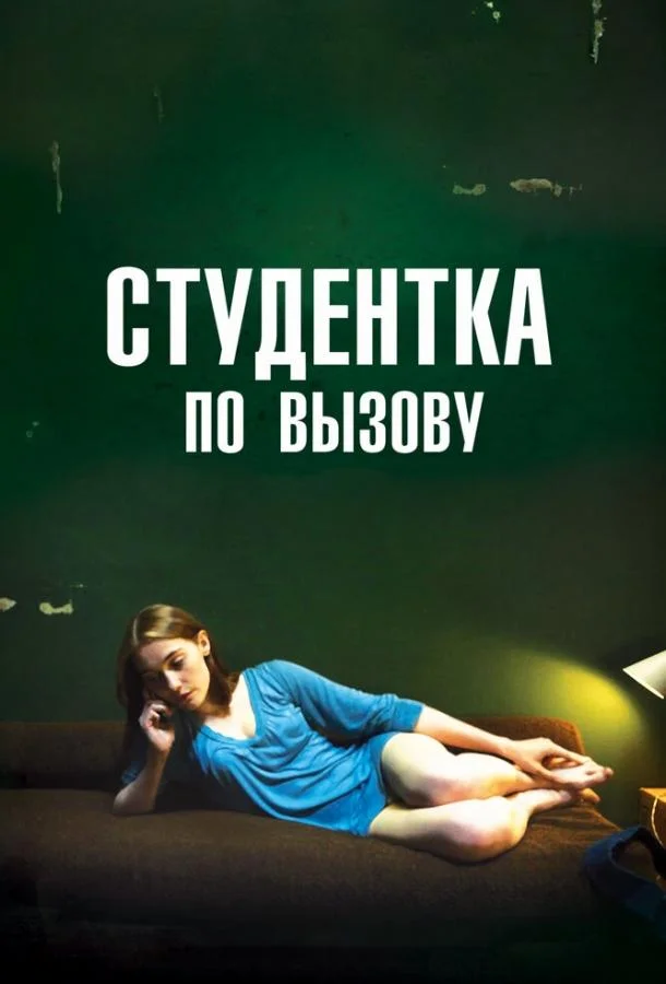 Смотреть Фильм Студентка по вызову(2010) бесплатно