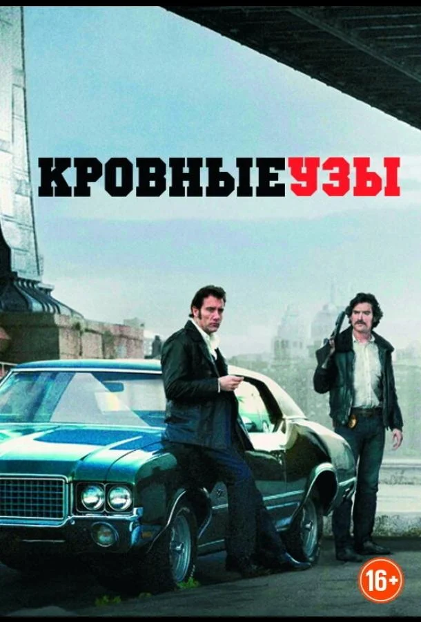 Смотреть Фильм Кровные узы(2013) бесплатно