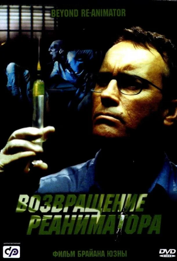 Смотреть Фильм Возвращение реаниматора(2003) бесплатно