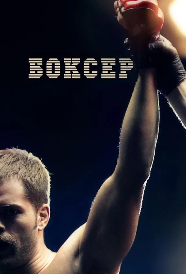 Смотреть Фильм Боксер(2012) бесплатно