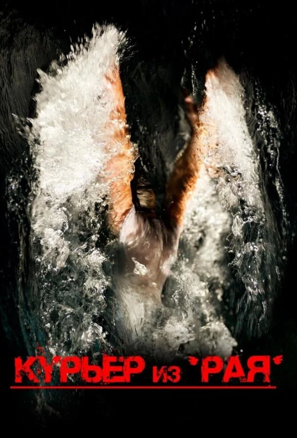 Смотреть Фильм Курьер из «Рая»(2013) бесплатно