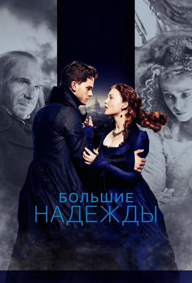 Смотреть Фильм Большие надежды(2012) бесплатно