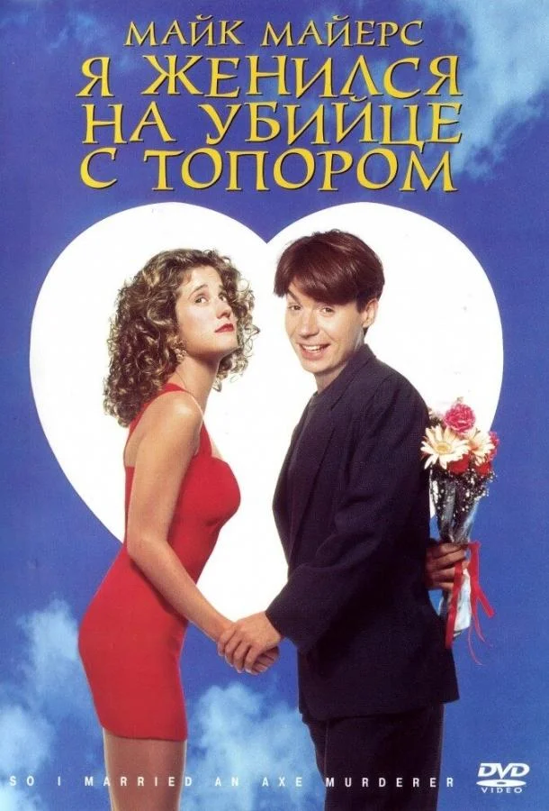 Смотреть Фильм Я женился на убийце с топором(1993) бесплатно