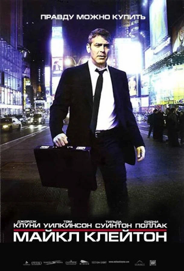 Смотреть Фильм Майкл Клейтон(2007) бесплатно