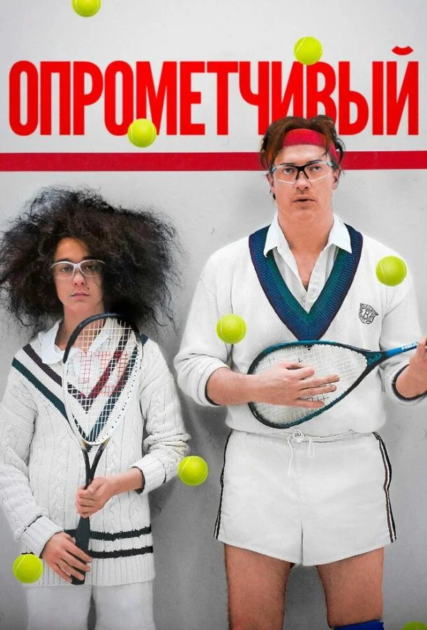 Смотреть Фильм Опрометчивый(2013) бесплатно