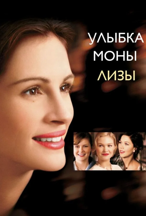 Смотреть Фильм Улыбка Моны Лизы(2003) бесплатно