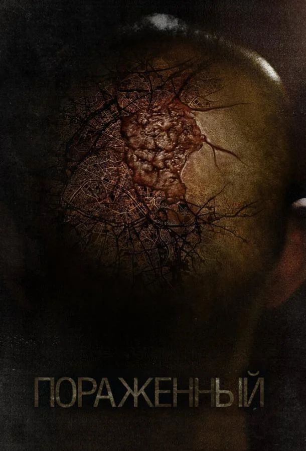 Смотреть Фильм Пораженный(2013) бесплатно