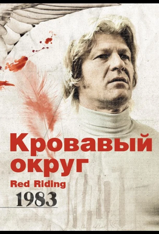 Смотреть Фильм Кровавый округ: 1983(2009) бесплатно