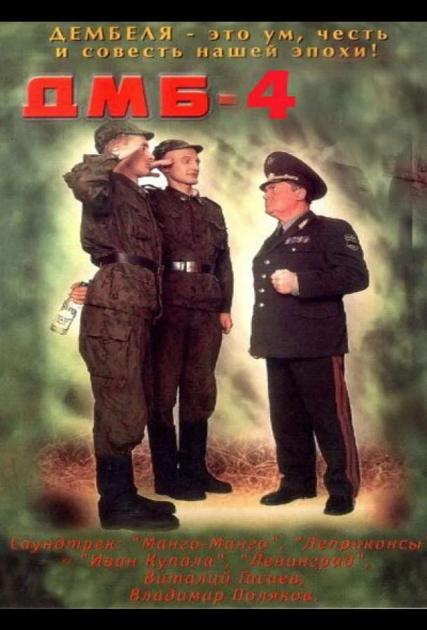 Смотреть Фильм ДМБ-004(2001) бесплатно