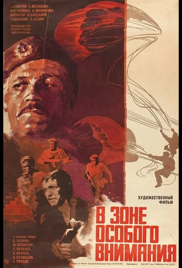 Смотреть Фильм В зоне особого внимания(1977) бесплатно