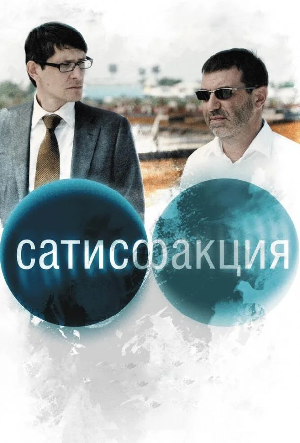 Смотреть Фильм Сатисфакция(2010) бесплатно