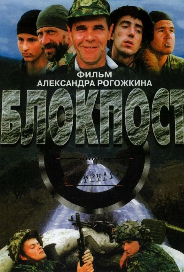 Смотреть Фильм Блокпост(1998) бесплатно