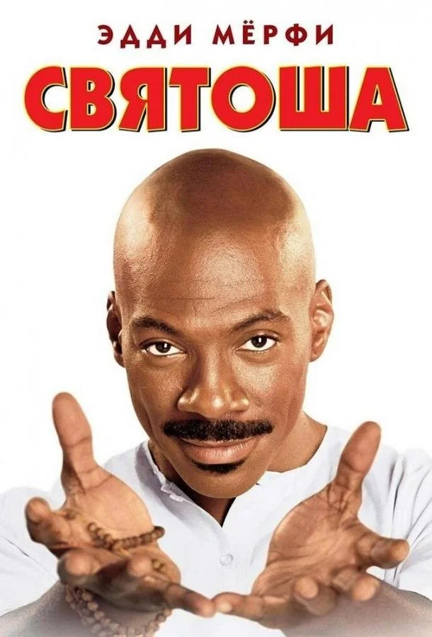 Смотреть Фильм Святоша(1998) бесплатно