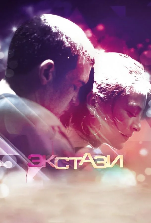 Смотреть Фильм Экстази(2011) бесплатно