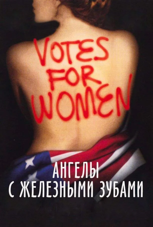 Смотреть Фильм Ангелы с железными зубами(2004) бесплатно