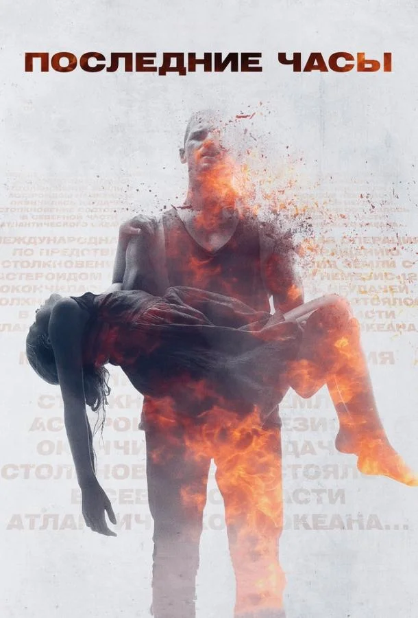 Смотреть Фильм Последние часы(2013) бесплатно