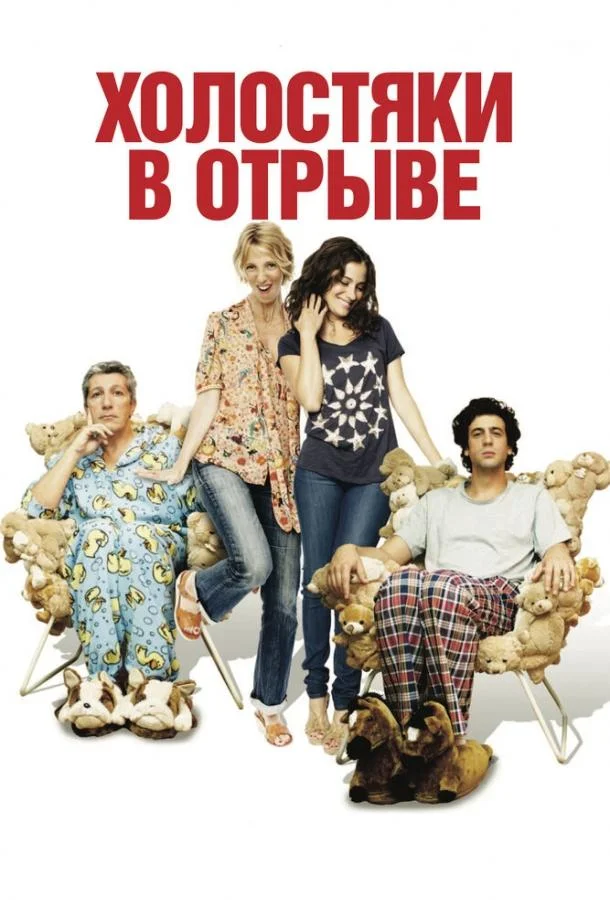 Смотреть Фильм Холостяки в отрыве(2013) бесплатно
