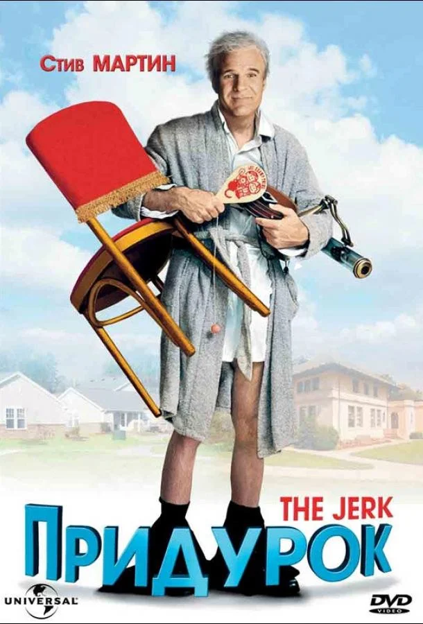 Смотреть Фильм Придурок(1979) бесплатно