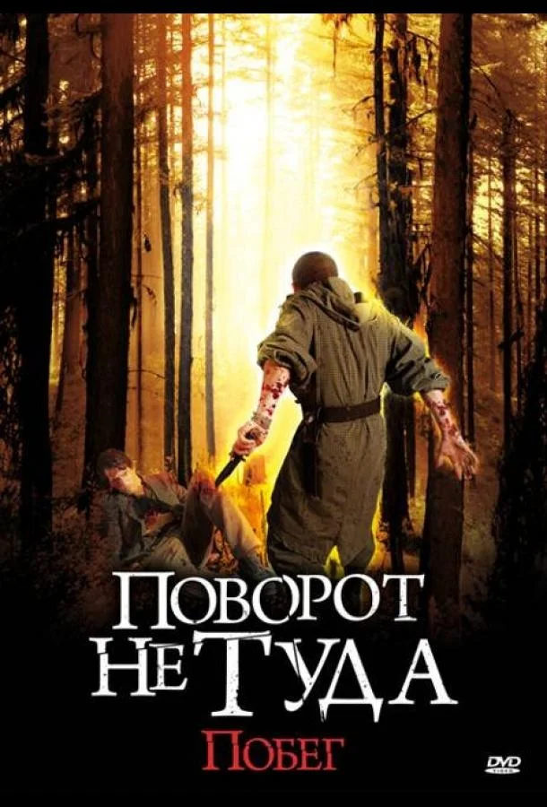 Смотреть Фильм Поворот не туда: Побег(2008) бесплатно