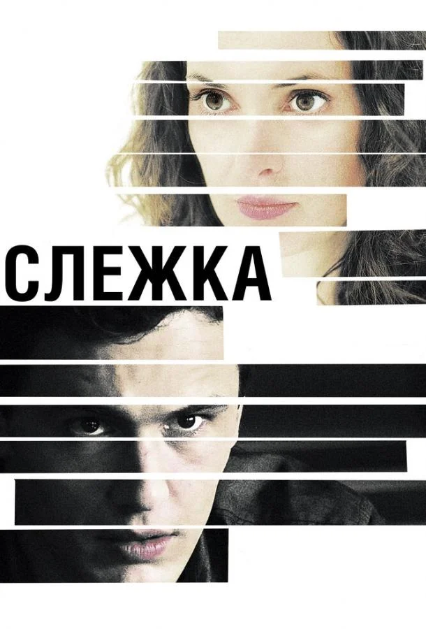 Смотреть Фильм Слежка(2012) бесплатно