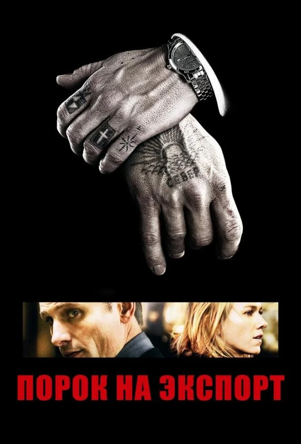 Смотреть Фильм Порок на экспорт(2007) бесплатно