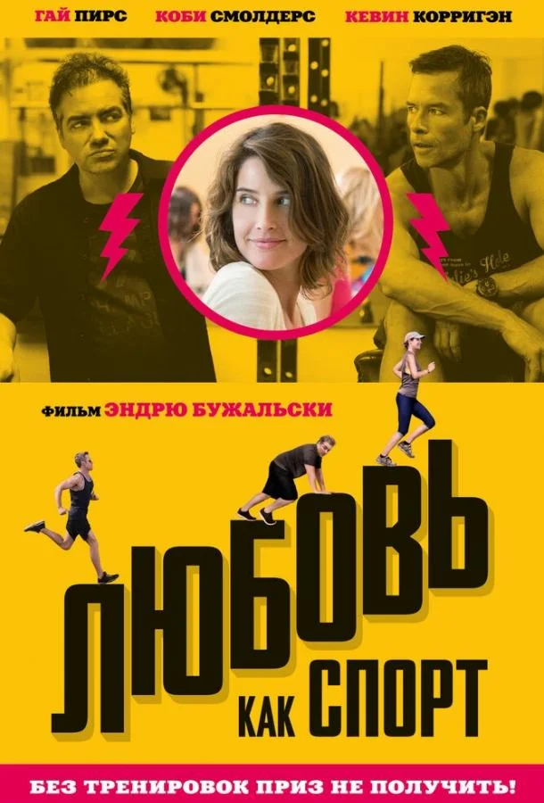 Смотреть Фильм Любовь, как спорт(2015) бесплатно