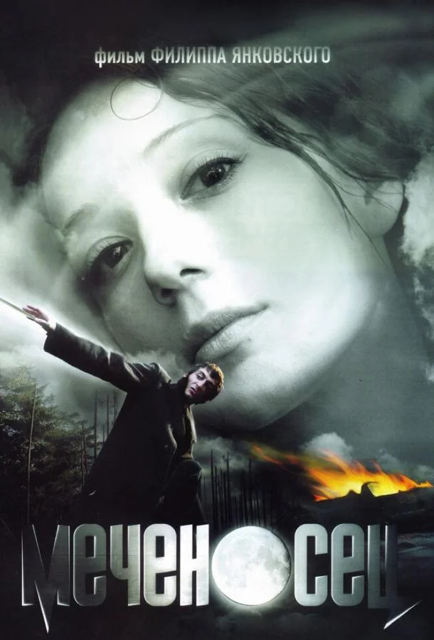 Смотреть Фильм Меченосец(2006) бесплатно