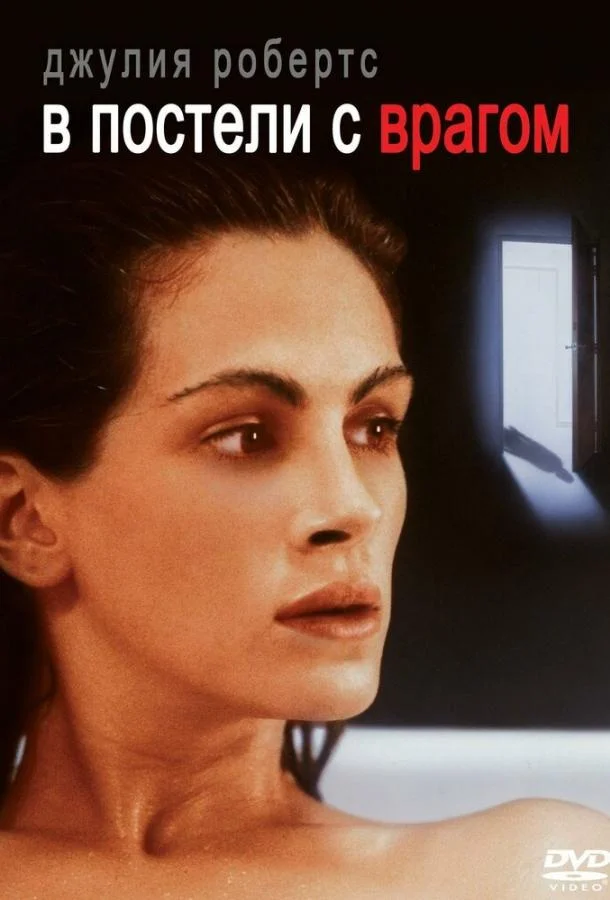 Смотреть Фильм В постели с врагом(1991) бесплатно