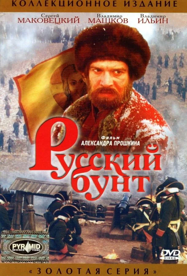 Смотреть Фильм Русский бунт(1999) бесплатно