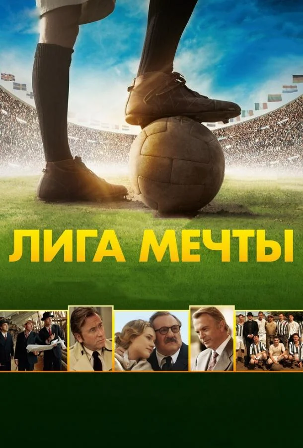 Смотреть Фильм Лига мечты(2014) бесплатно