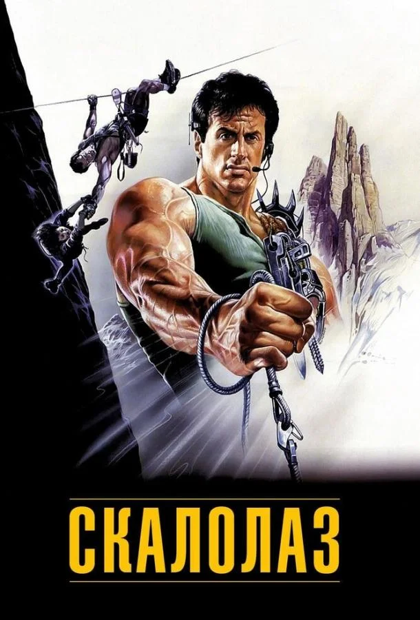 Смотреть Фильм Скалолаз(1993) бесплатно