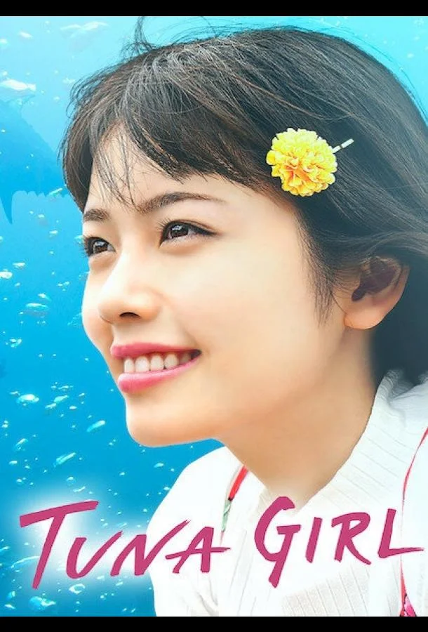Смотреть Фильм Тунцовая девушка(2019) бесплатно