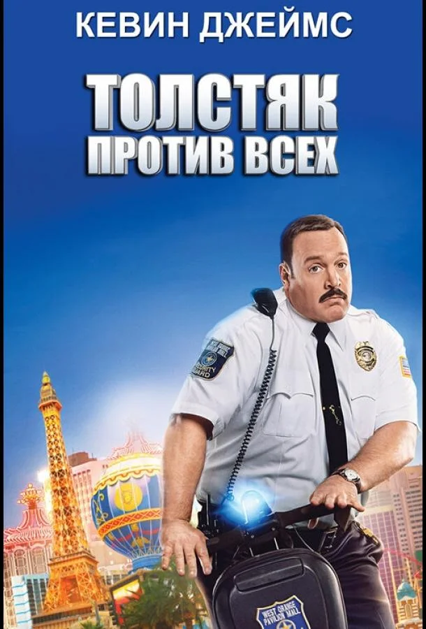 Смотреть Фильм Толстяк против всех(2015) бесплатно