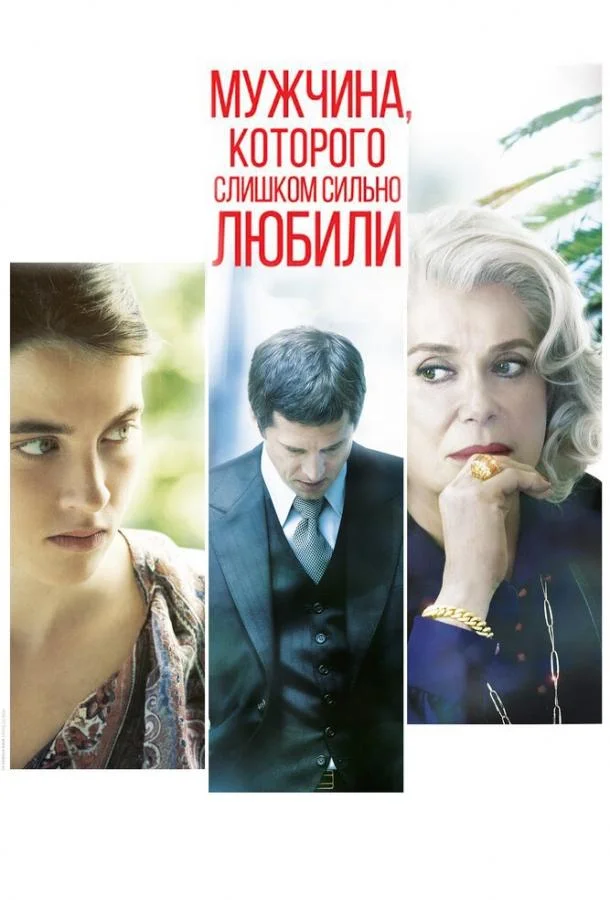 Смотреть Фильм Мужчина, которого слишком сильно любили(2014) бесплатно