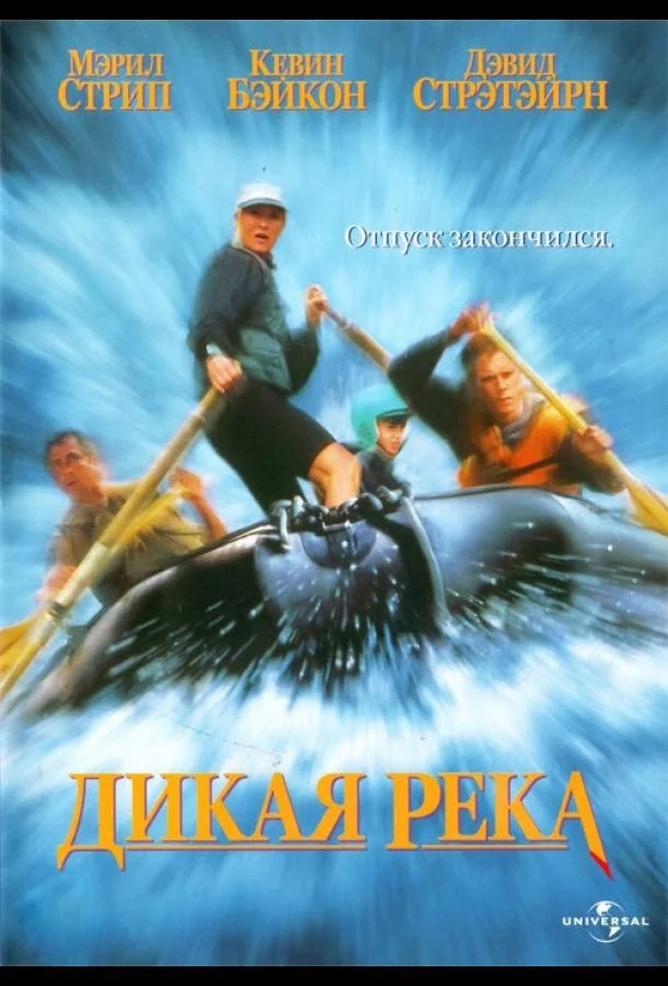 Смотреть Фильм Дикая река(1994) бесплатно