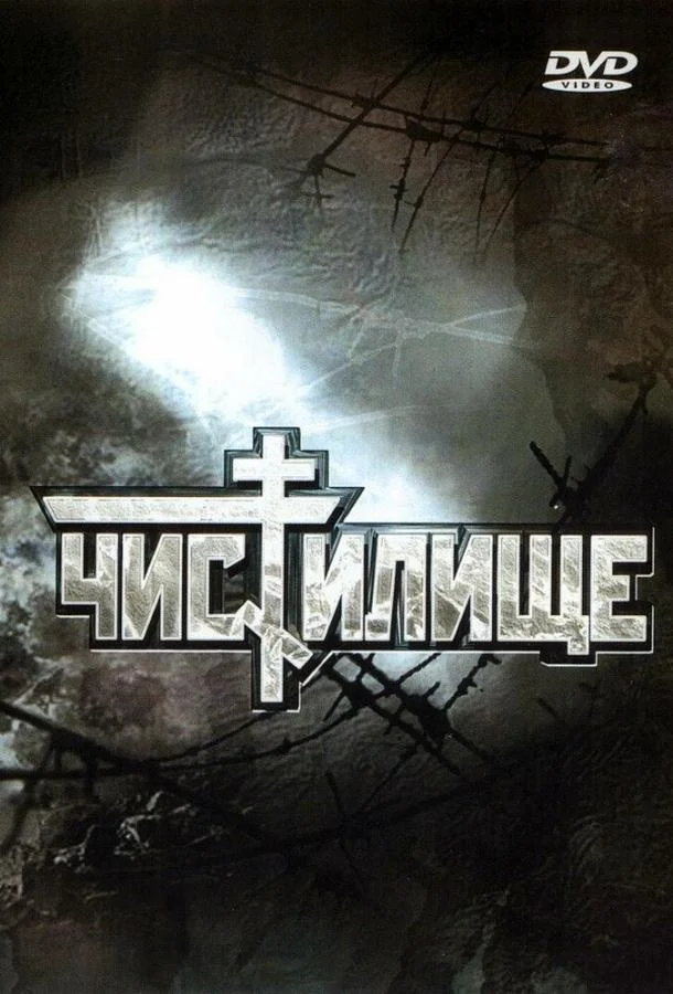 Смотреть Фильм Чистилище(1997) бесплатно
