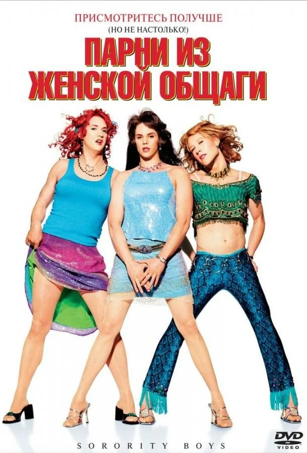 Смотреть Фильм Парни из женской общаги(2002) бесплатно