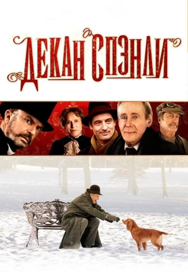 Смотреть Фильм Декан Спэнли(2008) бесплатно