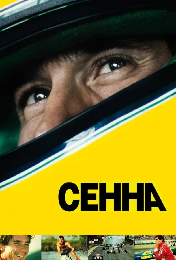 Смотреть Фильм Сенна(2010) бесплатно