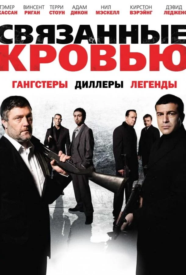 Смотреть Фильм Связанные кровью(2010) бесплатно