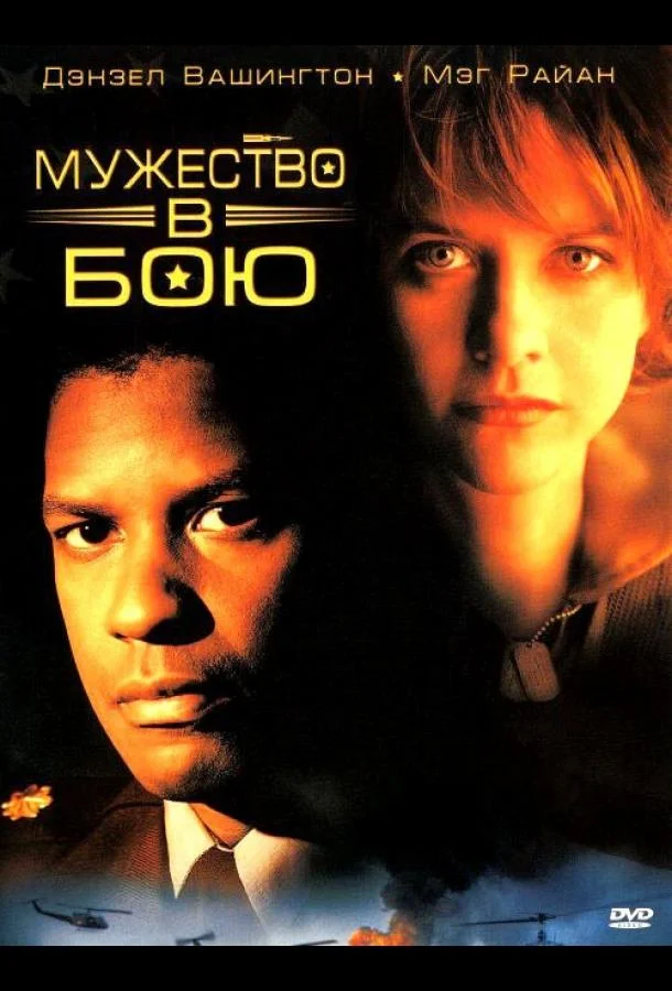 Смотреть Фильм Мужество в бою(1996) бесплатно