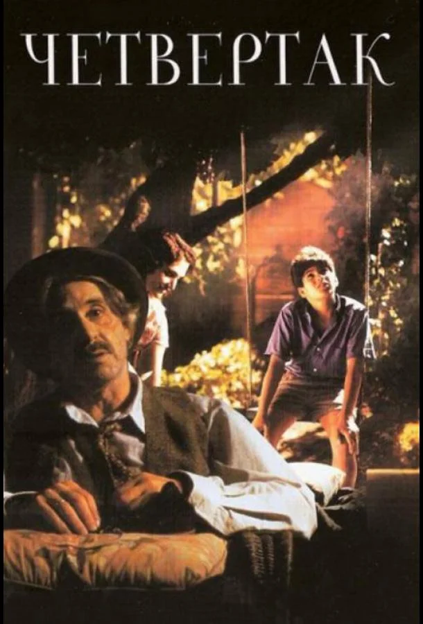 Смотреть Фильм Четвертак(1995) бесплатно