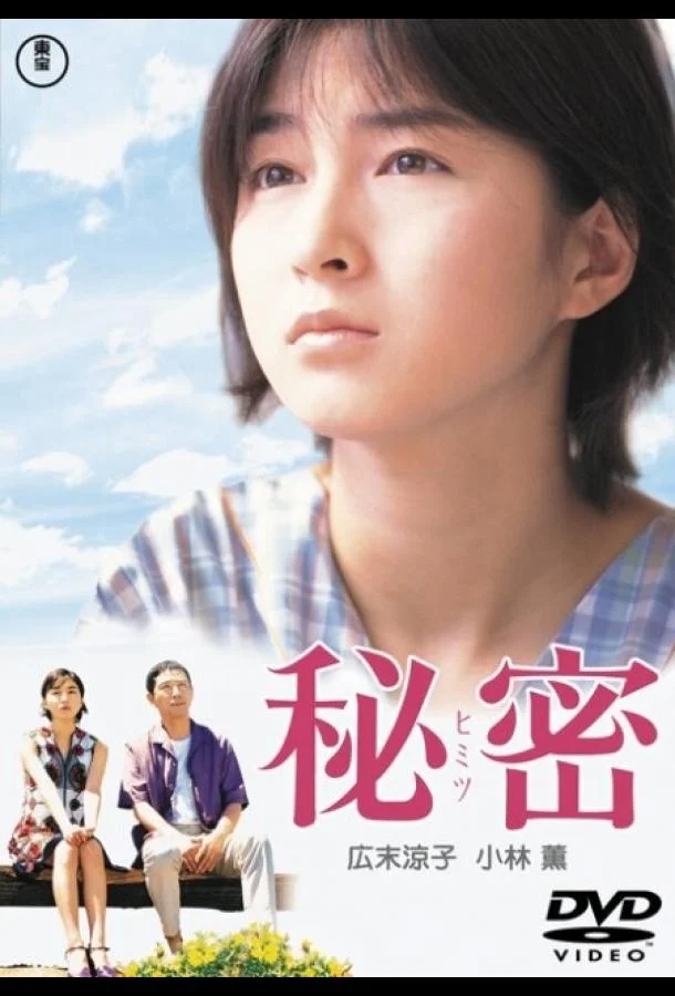 Смотреть Фильм Секрет(1999) бесплатно