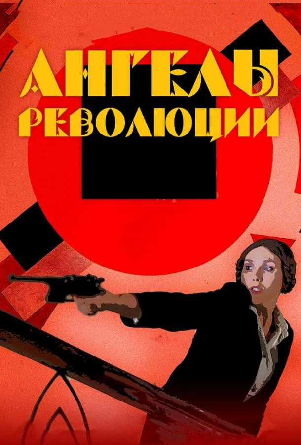 Смотреть Фильм Ангелы революции(2014) бесплатно