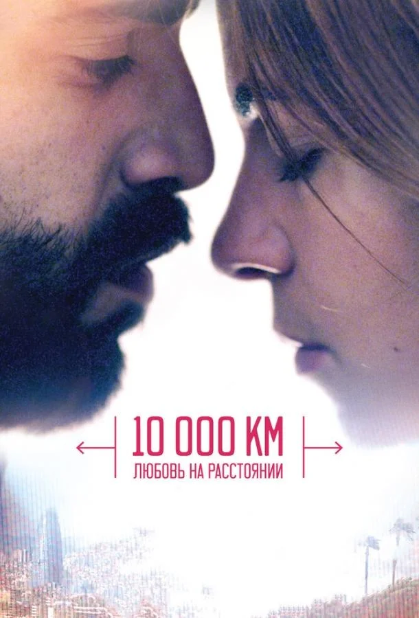 Смотреть Фильм 10 000 км: Любовь на расстоянии(2014) бесплатно