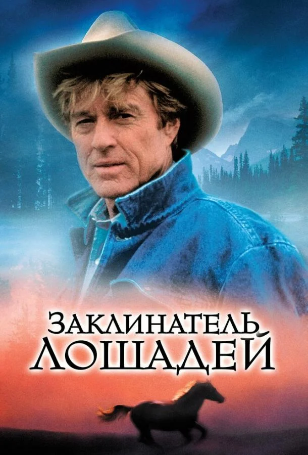 Смотреть Фильм Заклинатель лошадей(1998) бесплатно